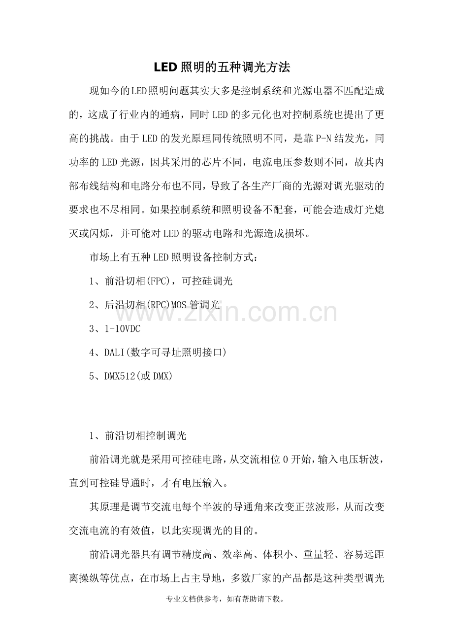 LED照明的五种调光方法.doc_第1页