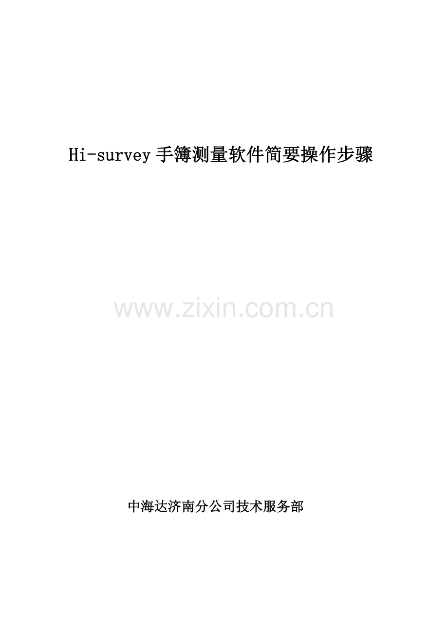 Hi-Survey简要操作步骤.doc_第1页