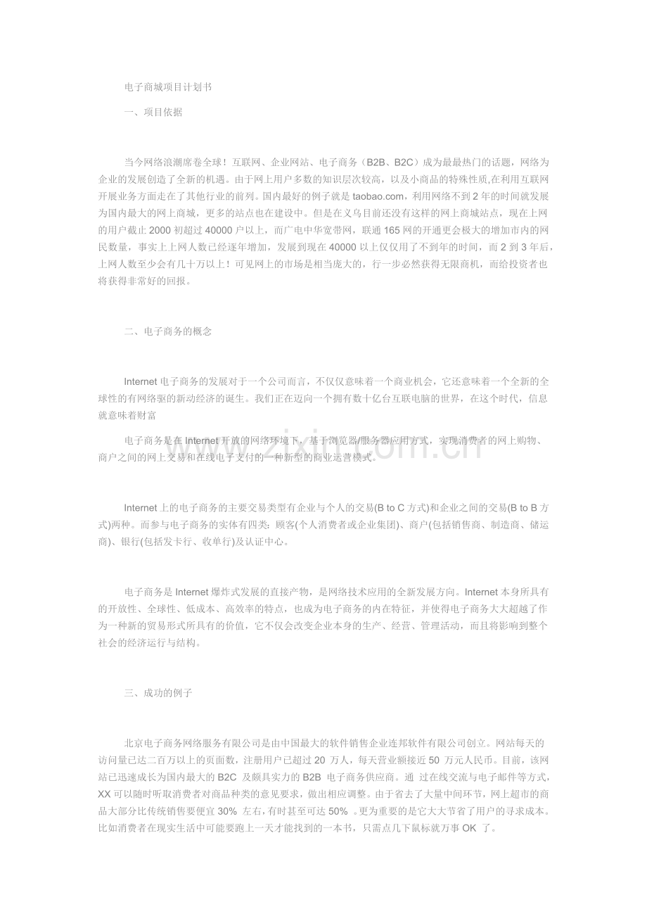 独立网购平台项目计划书.docx_第1页