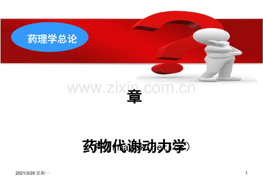 03(本)药物代谢动力学.ppt_第1页