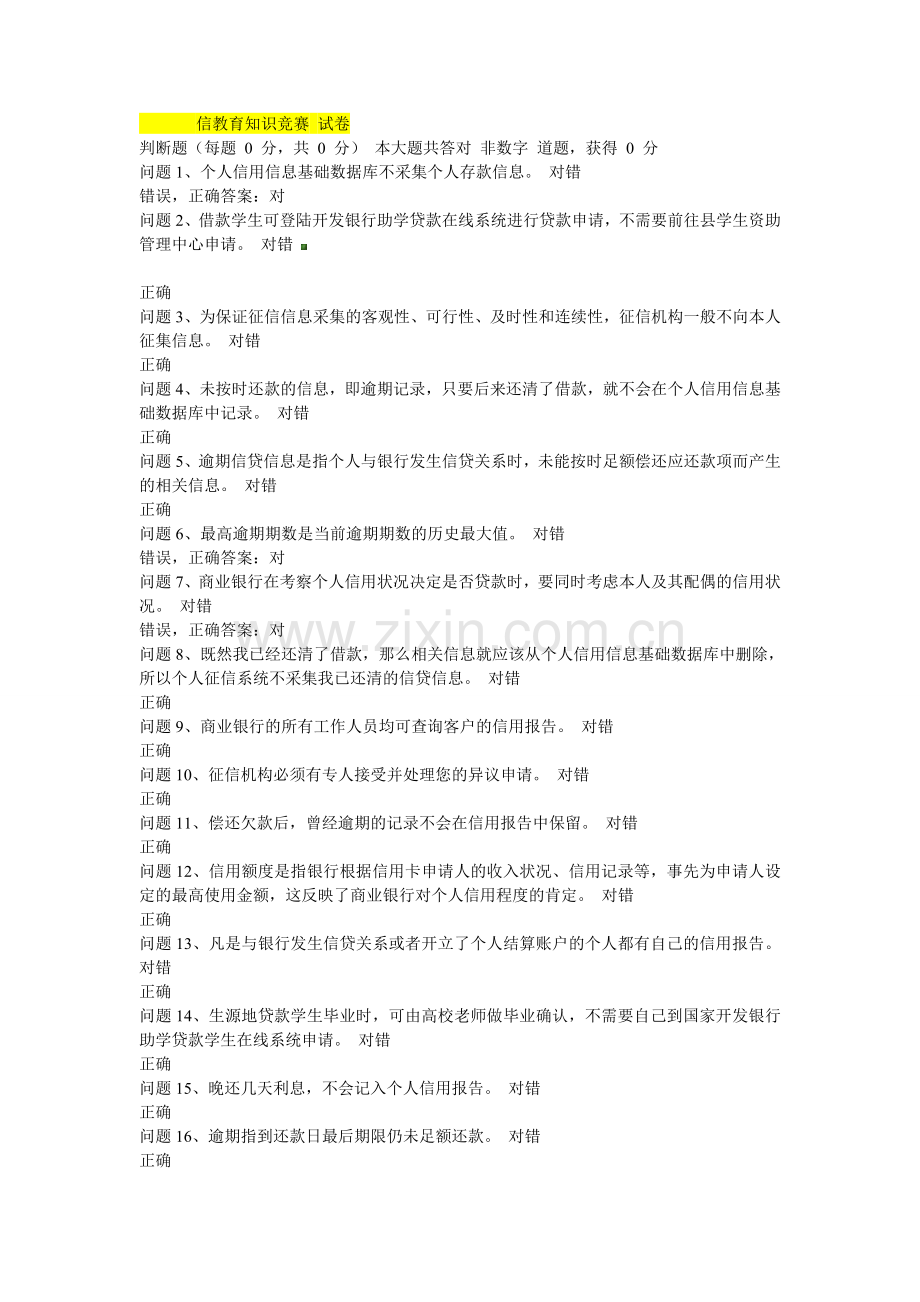 诚信教育知识竞赛-试卷.doc_第1页