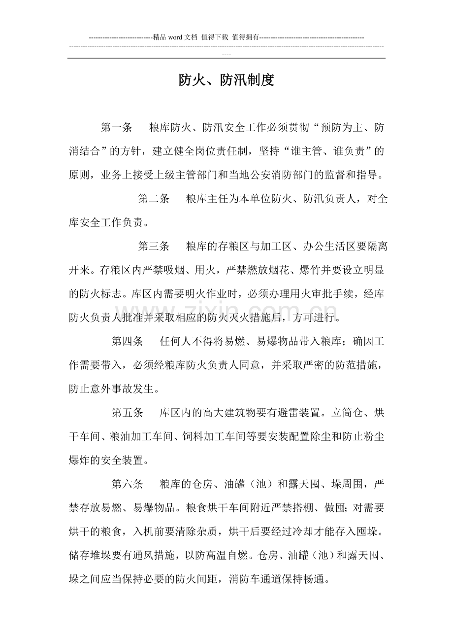 防火防汛制度.doc_第1页