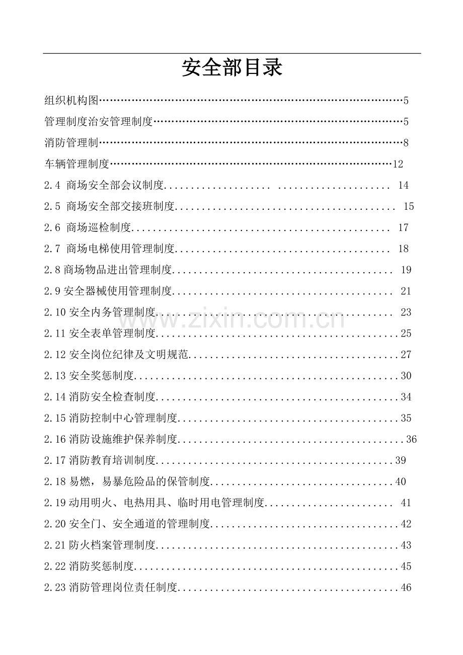 商场物业安全管理手册.docx_第1页