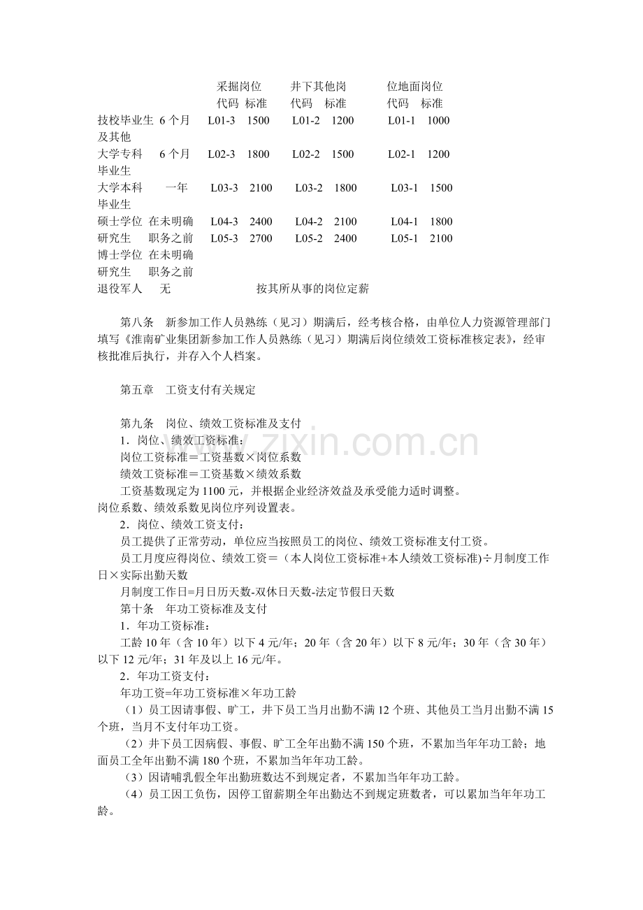 淮南矿业集团基本工资制度及运行管理办法.doc_第2页