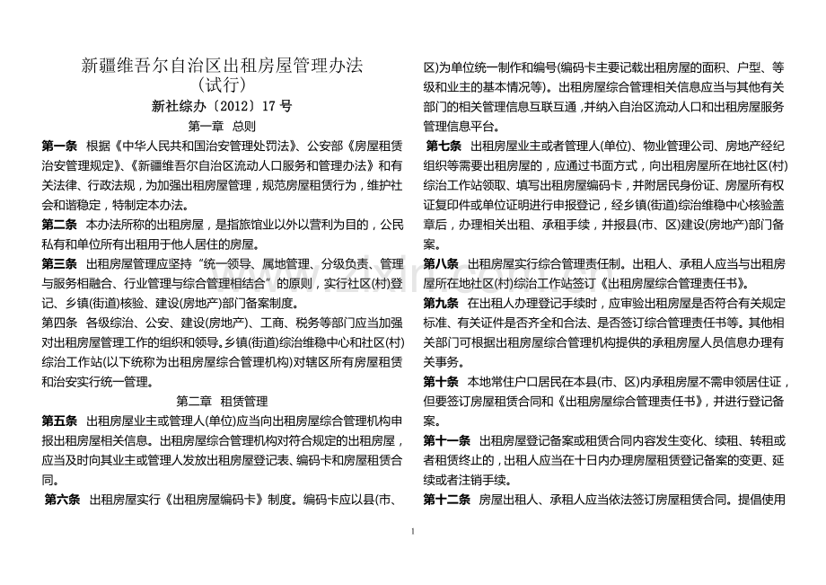 新疆维吾尔自治区出租房屋管理办法.doc_第1页