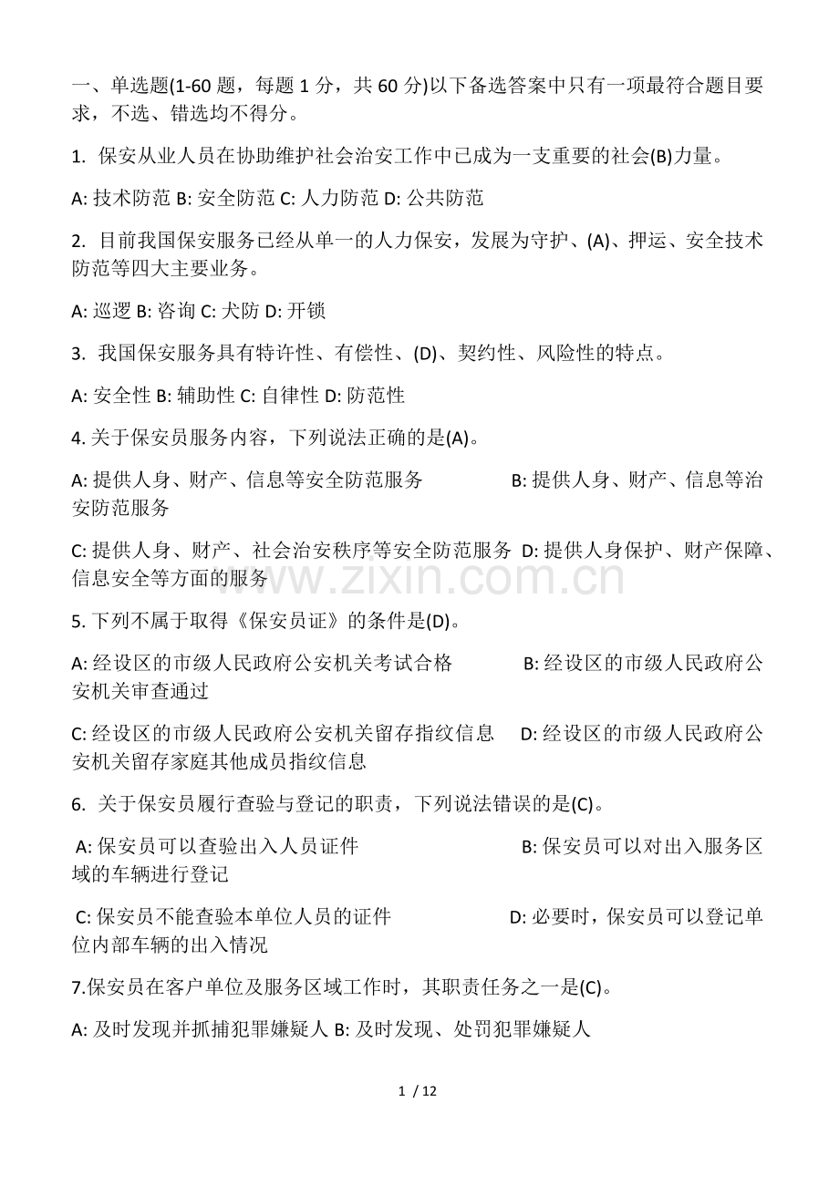 2017年保安考试题库.docx_第1页