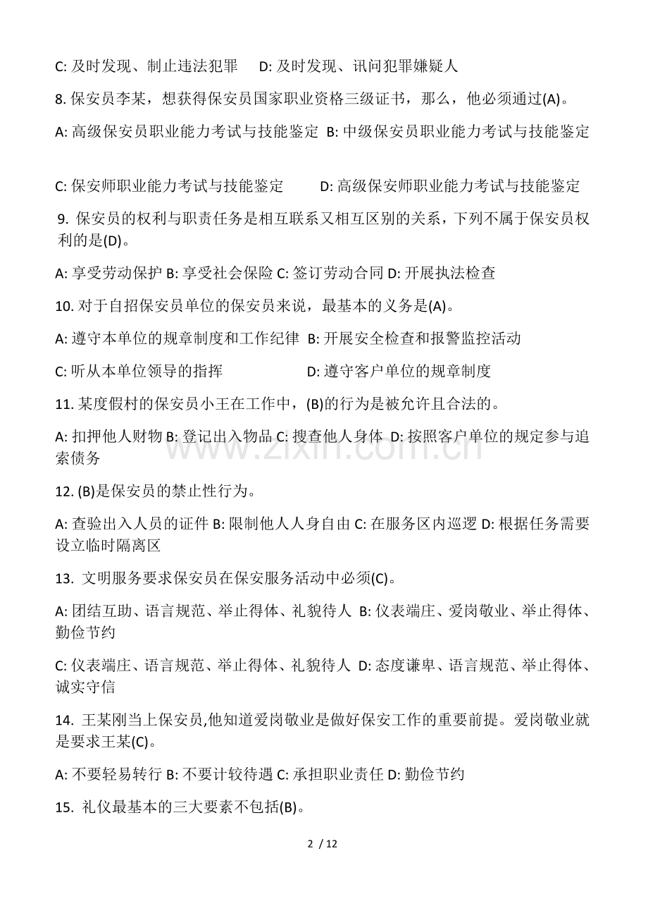 2017年保安考试题库.docx_第2页