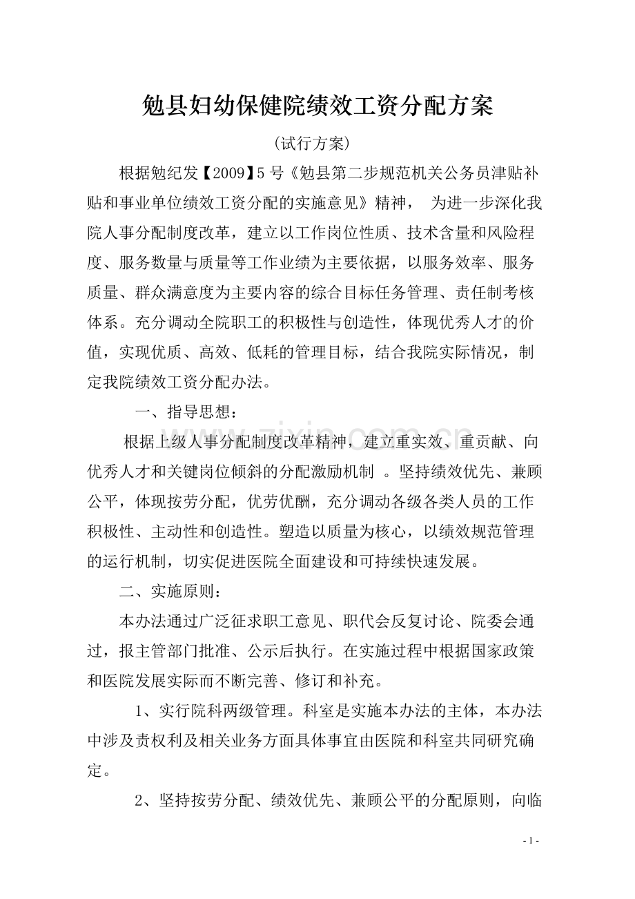 勉县妇幼保健院院绩效工资分配方案.doc_第1页