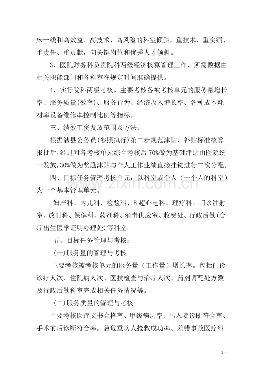 勉县妇幼保健院院绩效工资分配方案.doc_第2页