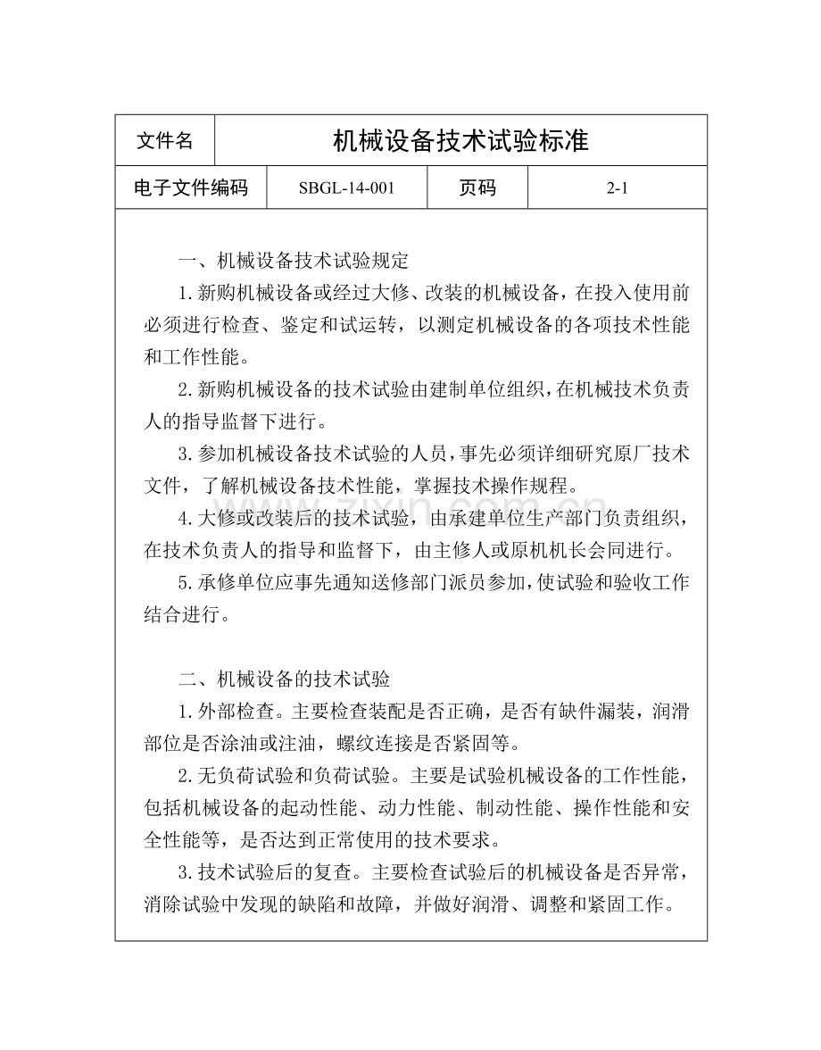 机械设备质量验收标准[1].doc_第2页