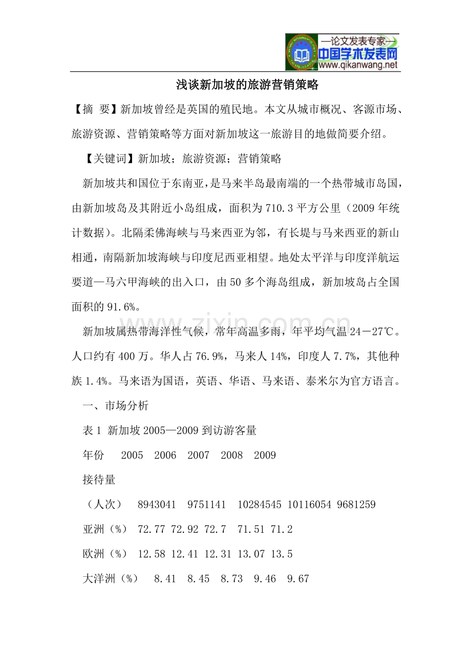 新加坡的旅游营销策略.doc_第1页