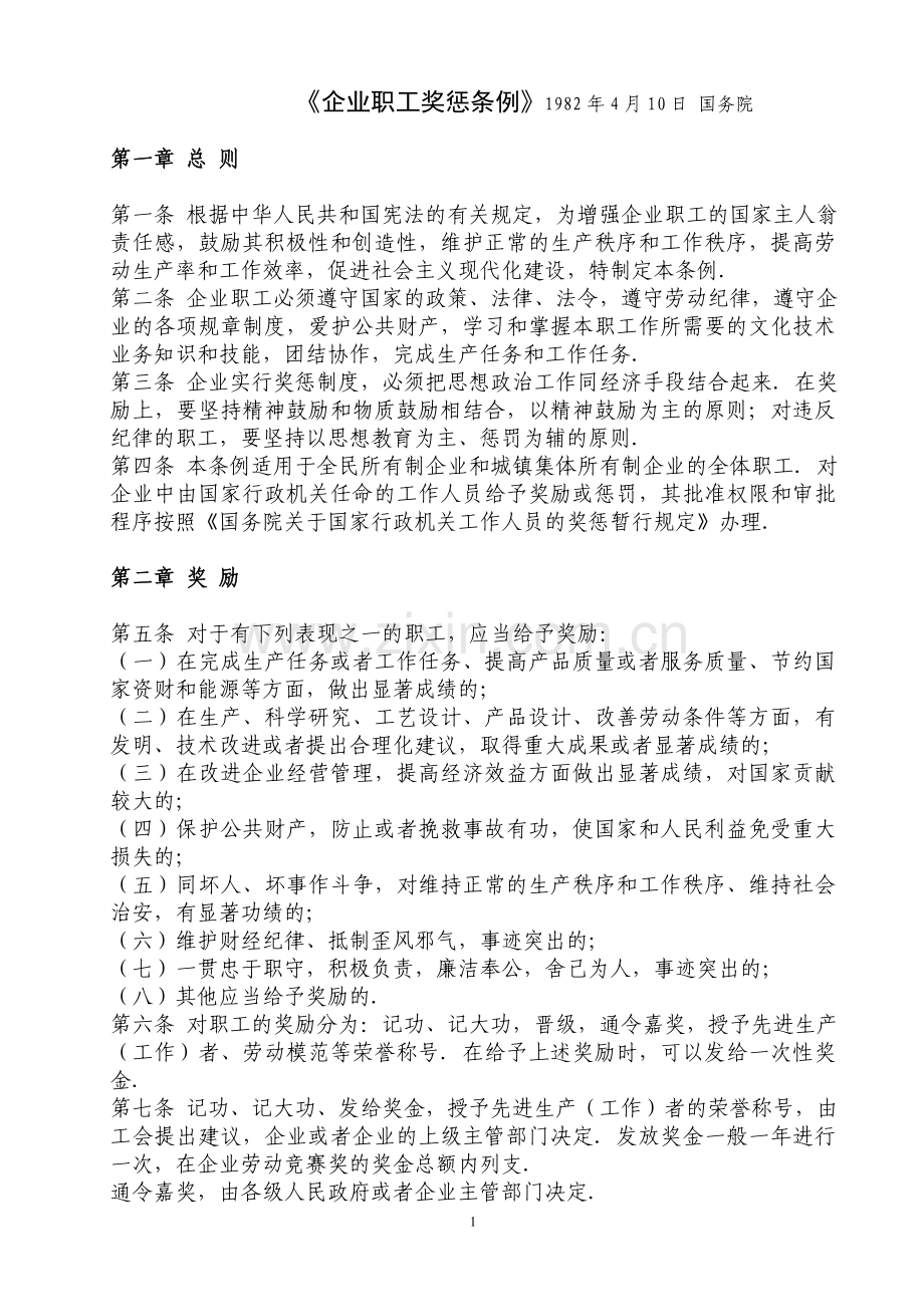 1982《企业职工奖惩条例》1982年4月10日-国务院.doc_第1页