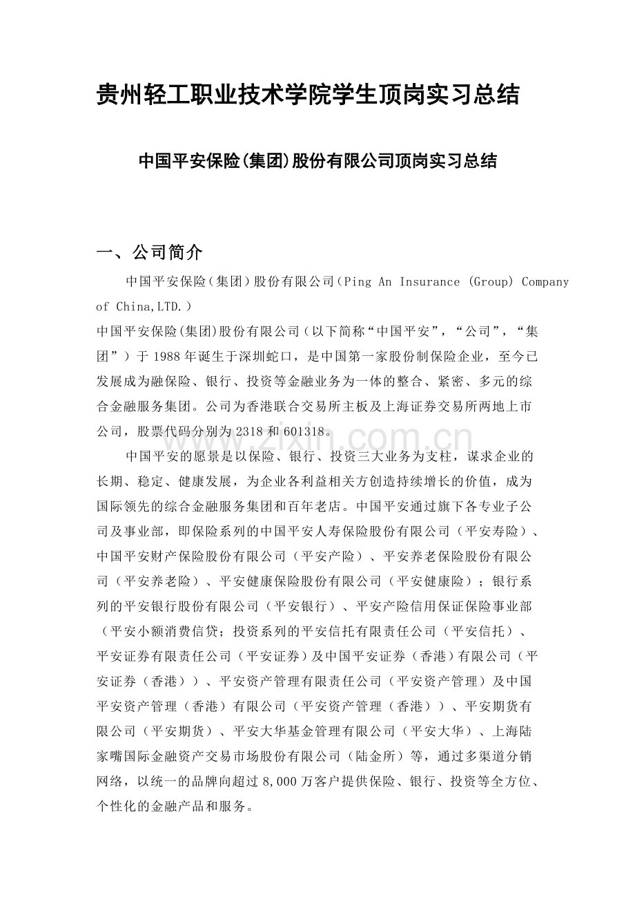 中国平安保险实习总结.doc_第1页