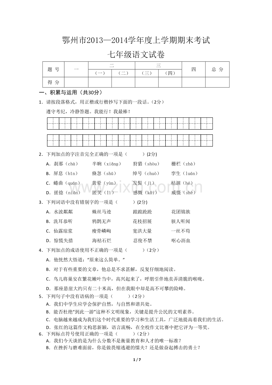 湖北省鄂州市2013-2014学年度上学期期末考试七年级语文试卷.doc_第1页