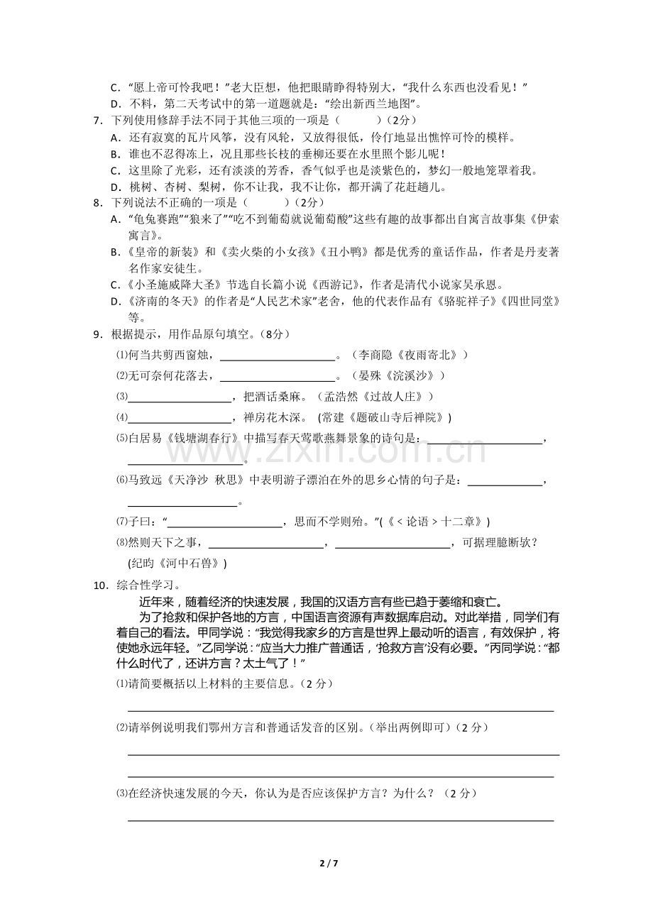 湖北省鄂州市2013-2014学年度上学期期末考试七年级语文试卷.doc_第2页