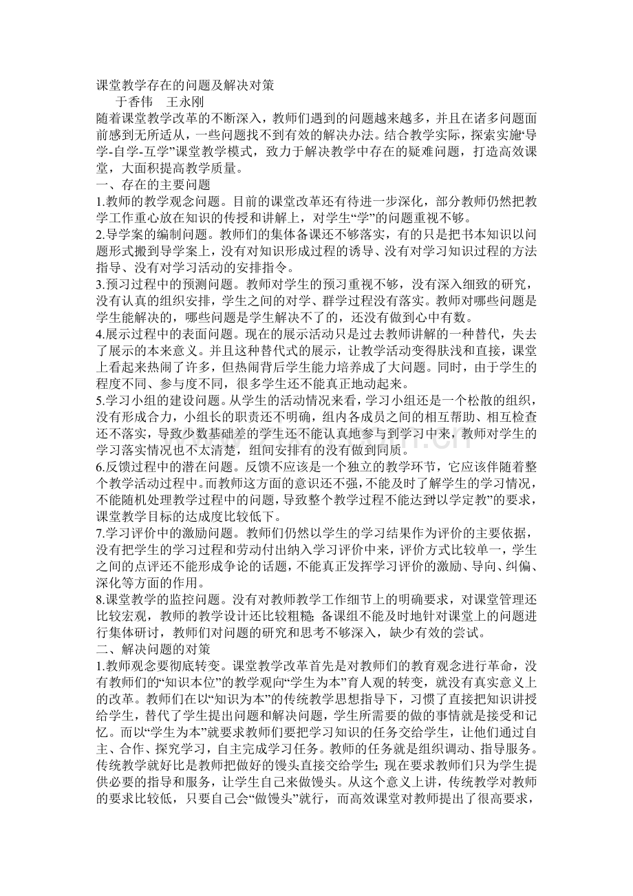课堂教学存在的问题及解决对策.doc_第1页