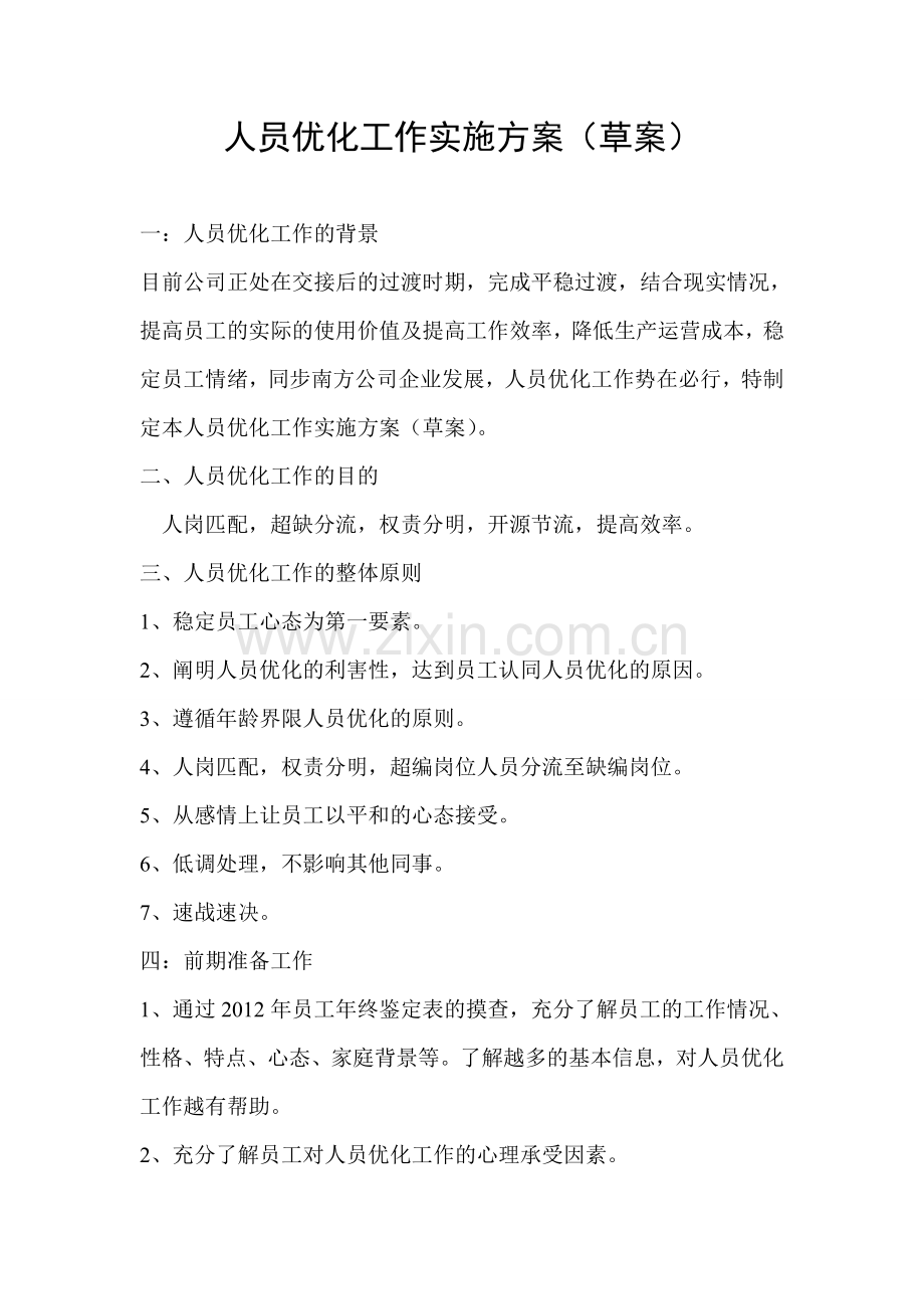 人员优化工作实施方案.doc_第1页