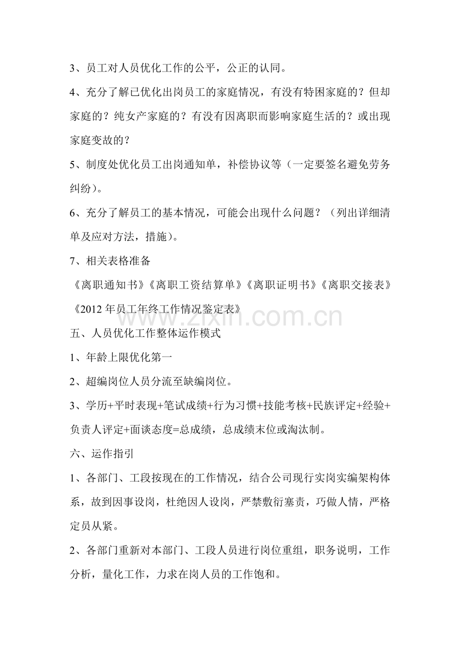 人员优化工作实施方案.doc_第2页