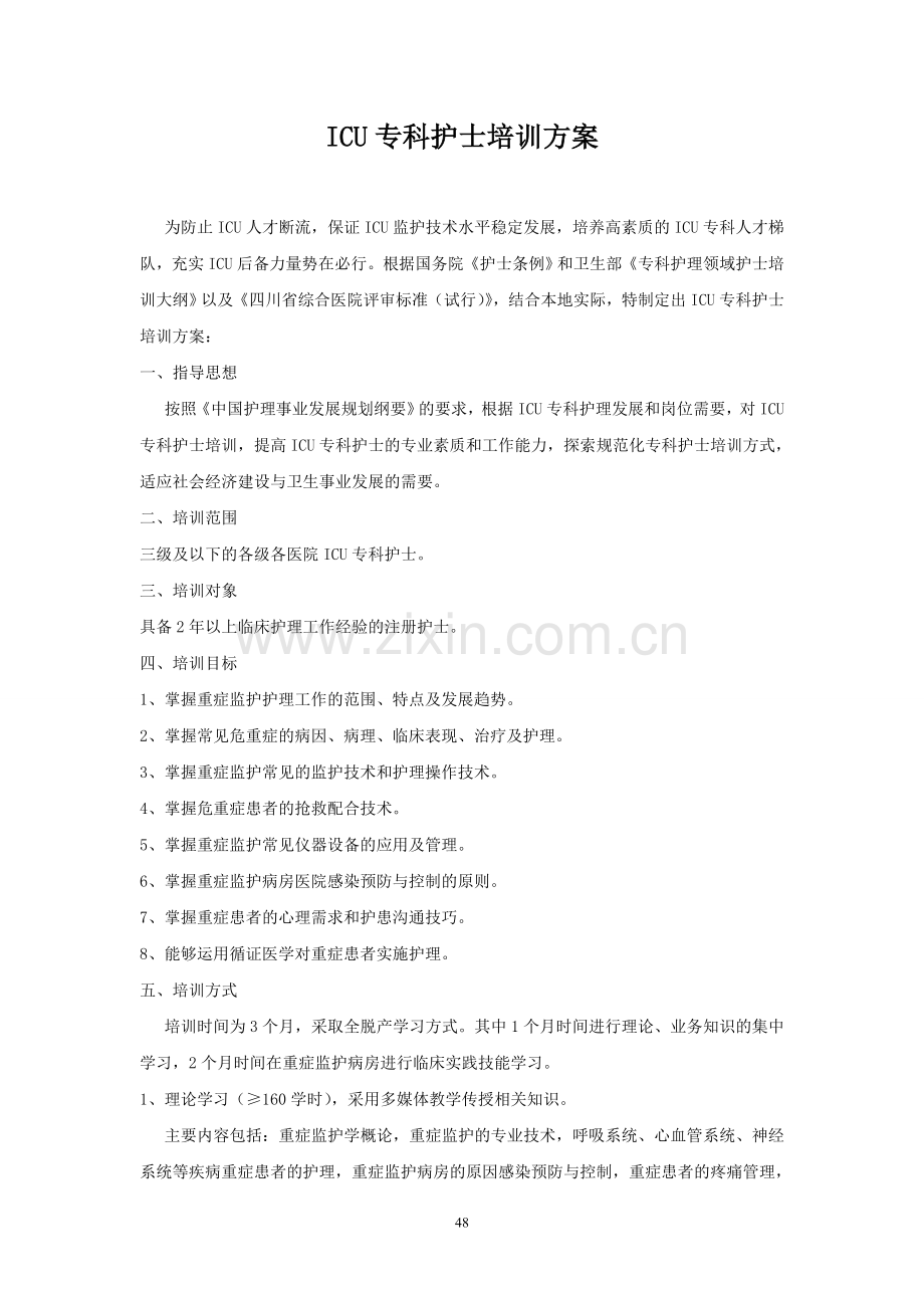 ICU专科护士培训方案48.51.doc_第1页