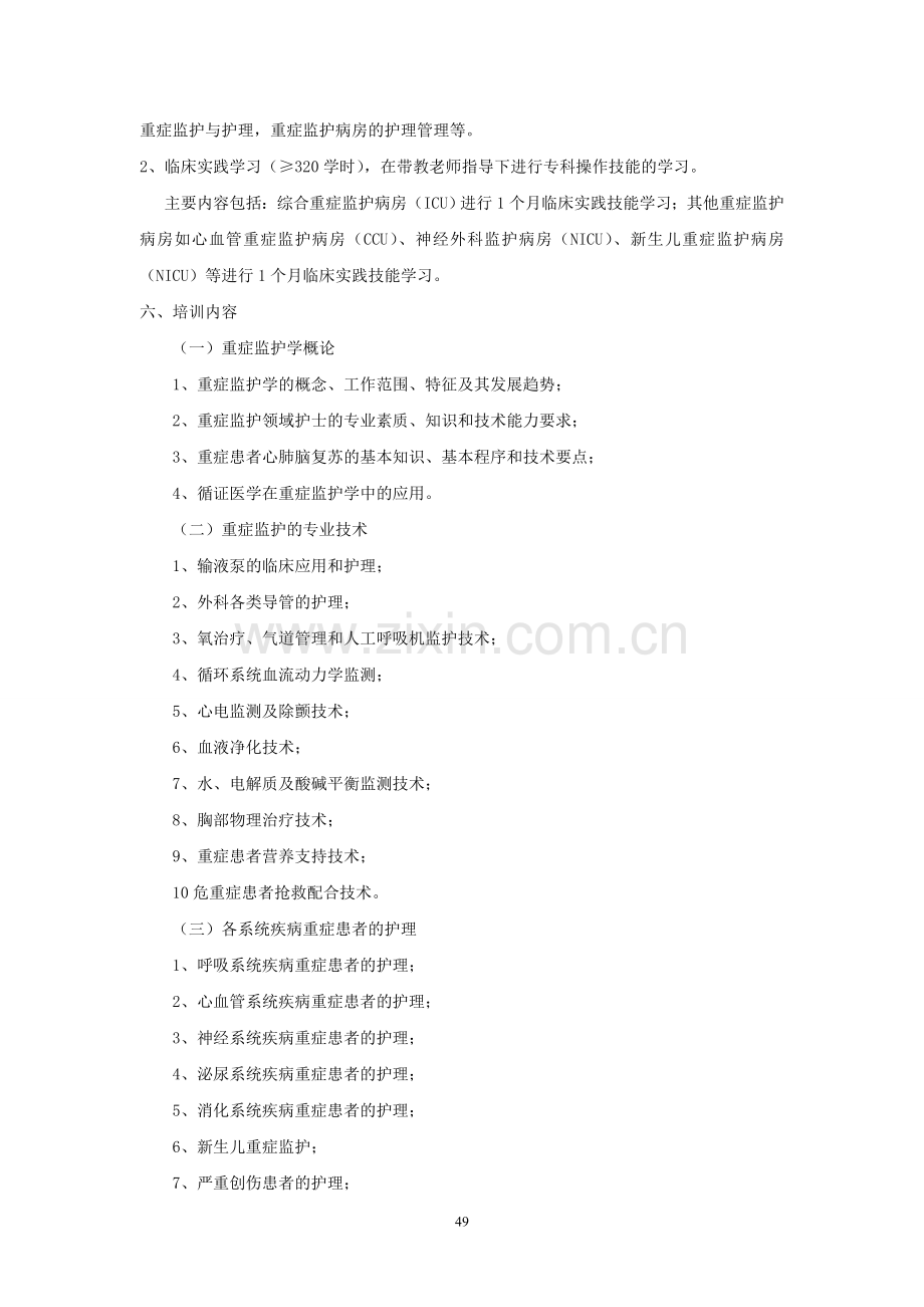 ICU专科护士培训方案48.51.doc_第2页