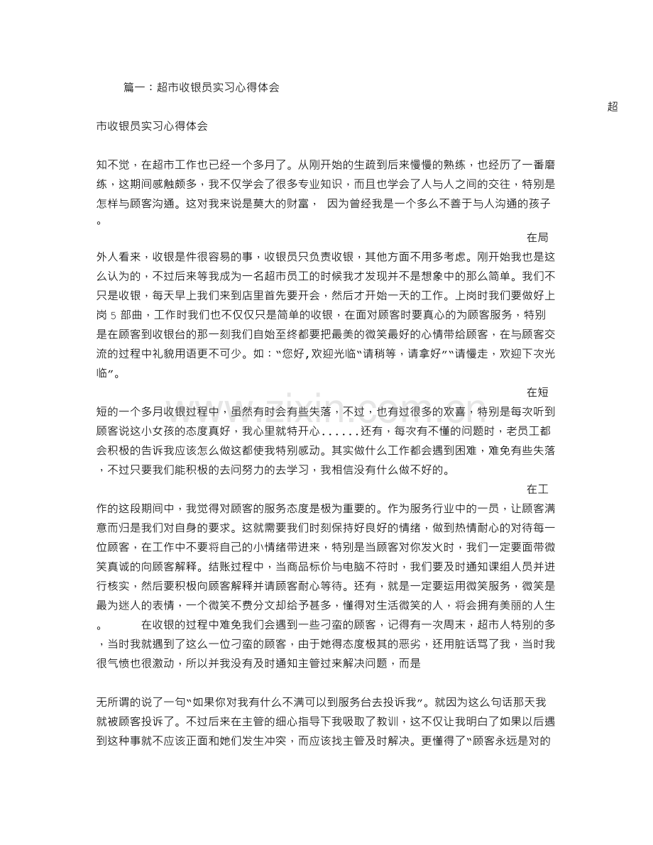 超市收银实习个人总结.doc_第1页