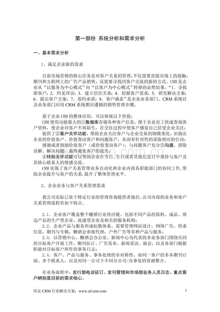 CRM系统设计方案.doc_第2页