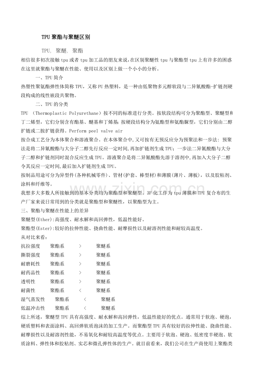 TPU聚酯与聚醚区别.doc_第1页