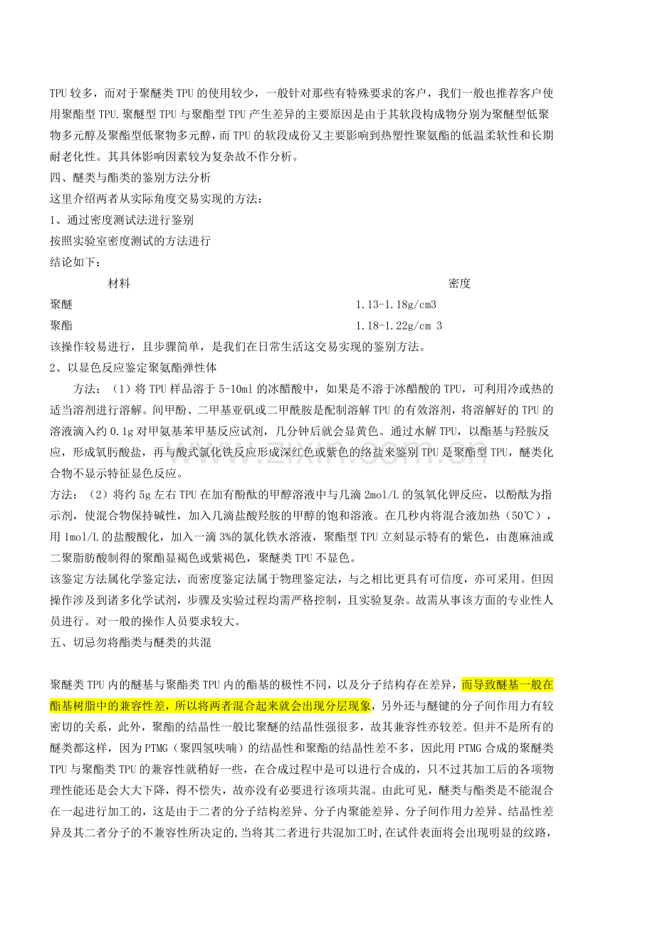 TPU聚酯与聚醚区别.doc_第2页