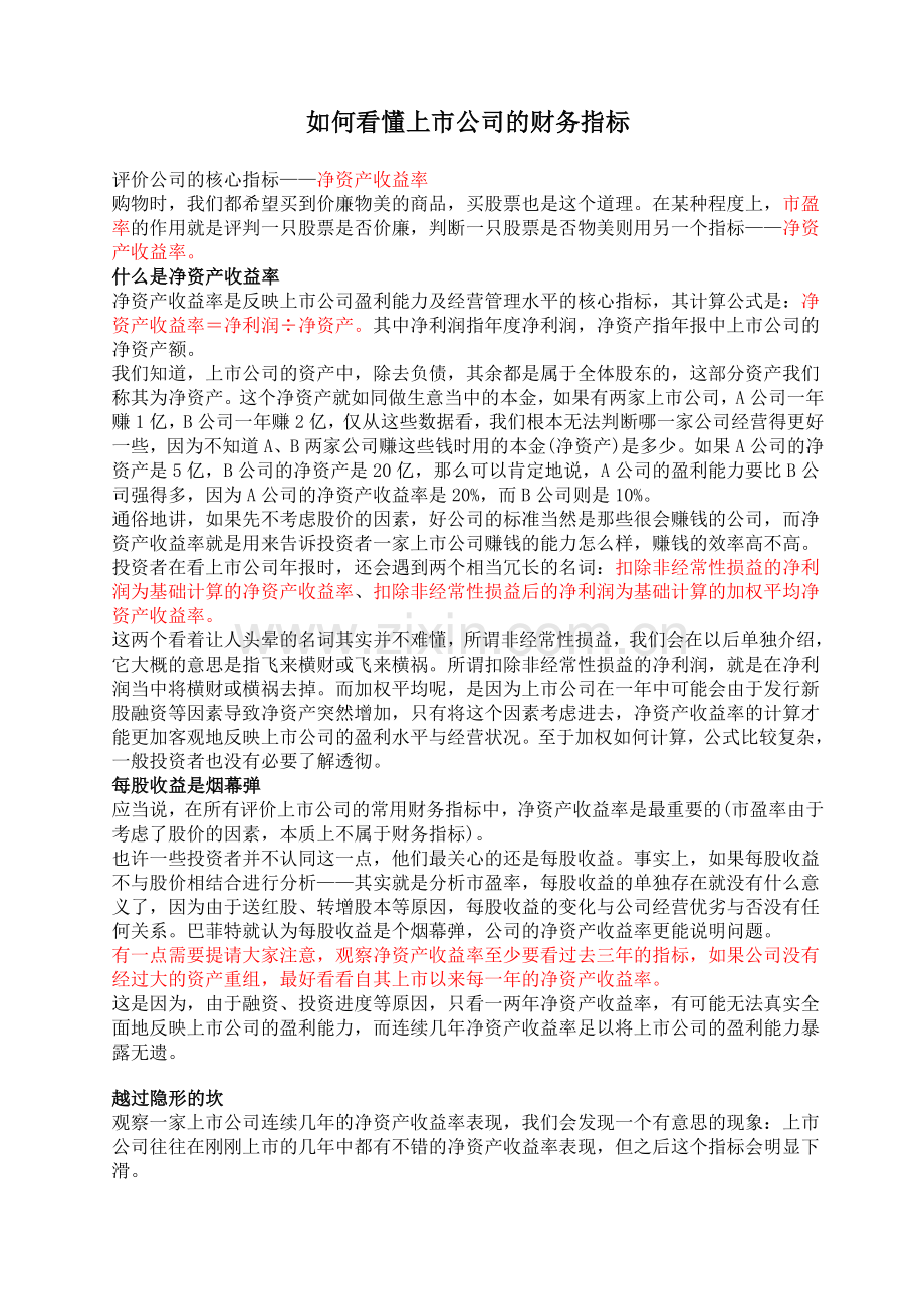 如何看懂上市公司的财务指标.doc_第1页