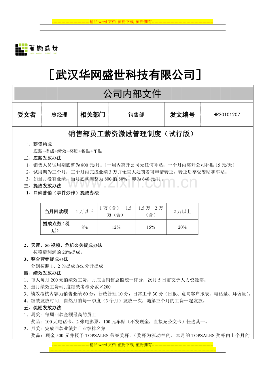 销售员工薪资激励管理制度(试行版).doc_第1页