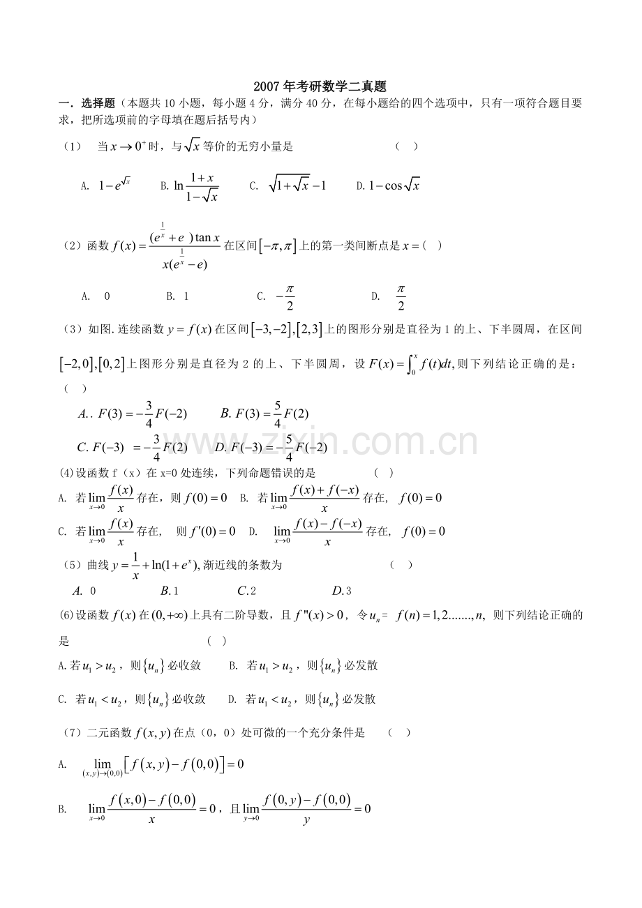 2007—数二真题、标准答案及解析.doc_第1页