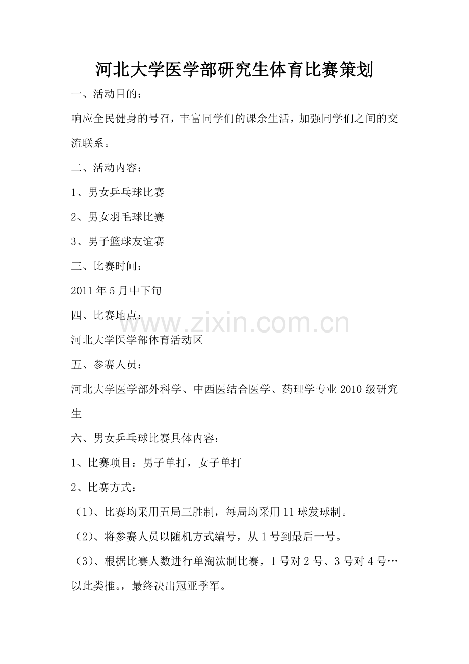 体育比赛策划书.doc_第1页