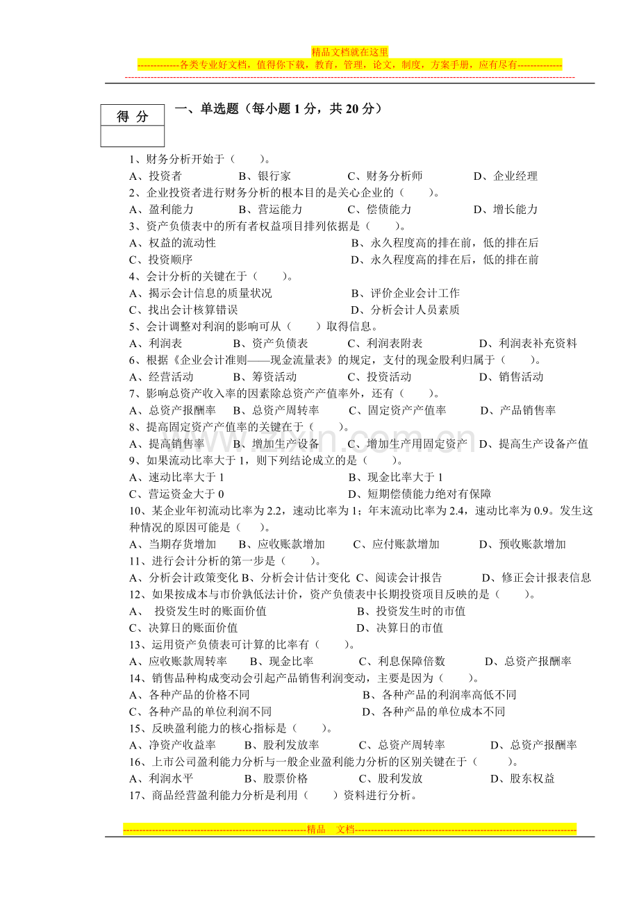 财务分析期末试卷A.doc_第1页