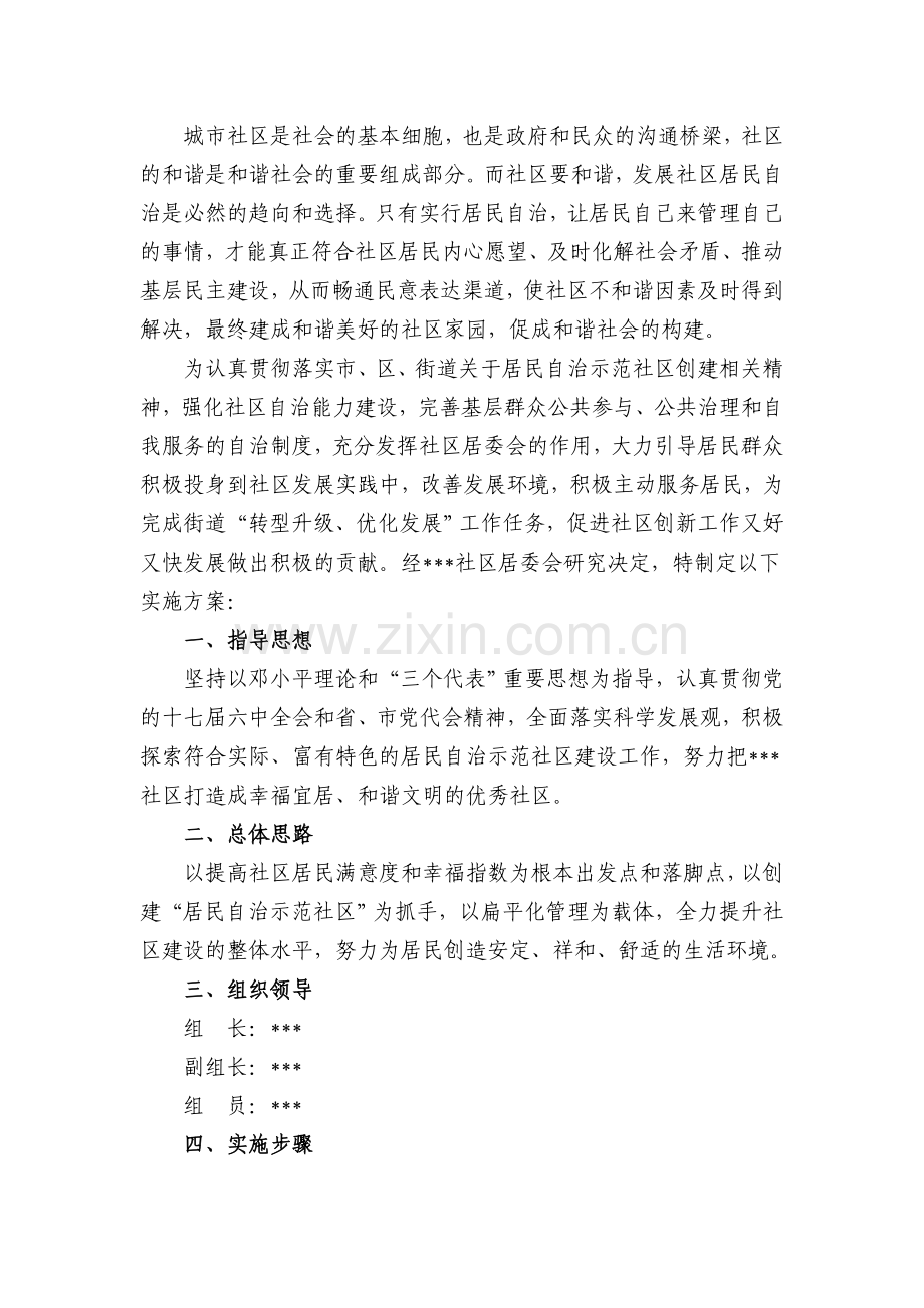 居民自治实施方案-社区.doc_第1页