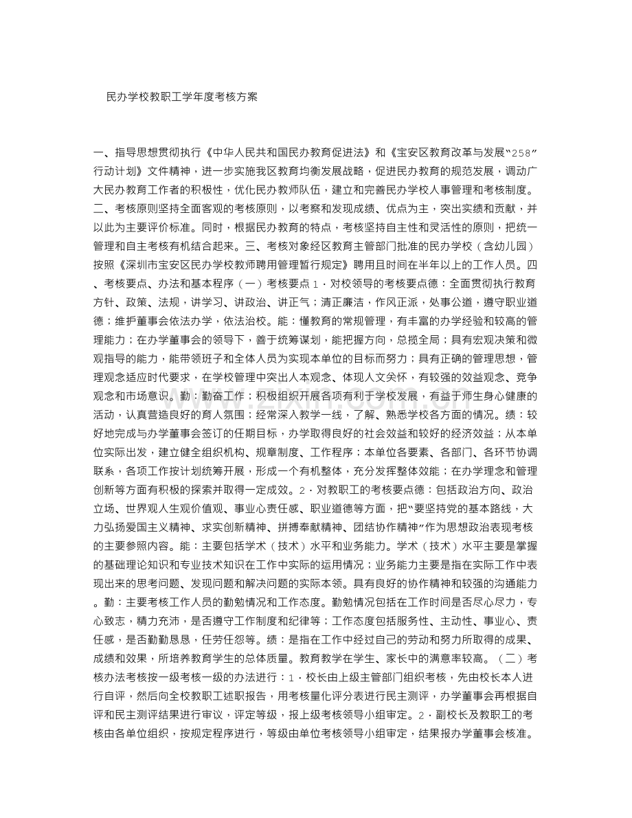 民办学校教职工学年度考核方案.doc_第1页