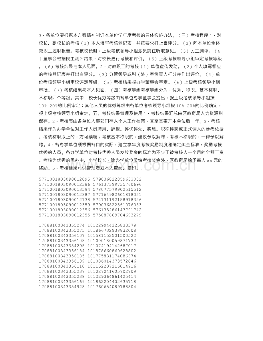 民办学校教职工学年度考核方案.doc_第2页