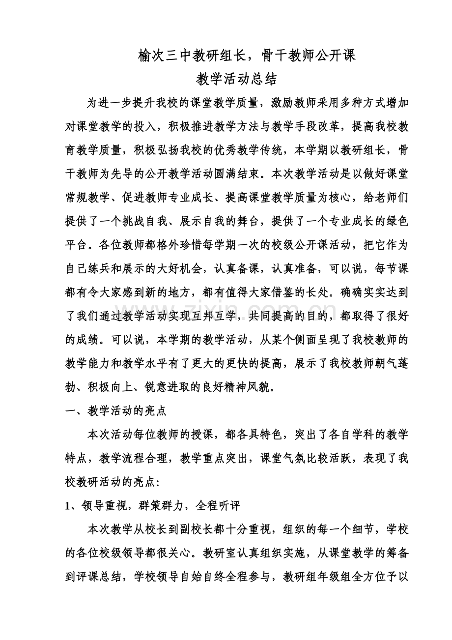 教研组长-骨干教师公开课活动总结.doc_第1页