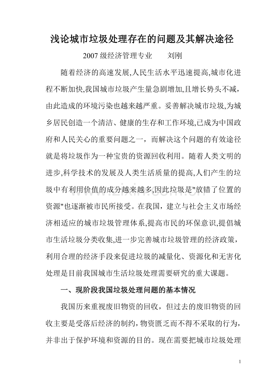 浅论城市垃圾处理存在的问题及其解决途径.doc_第1页
