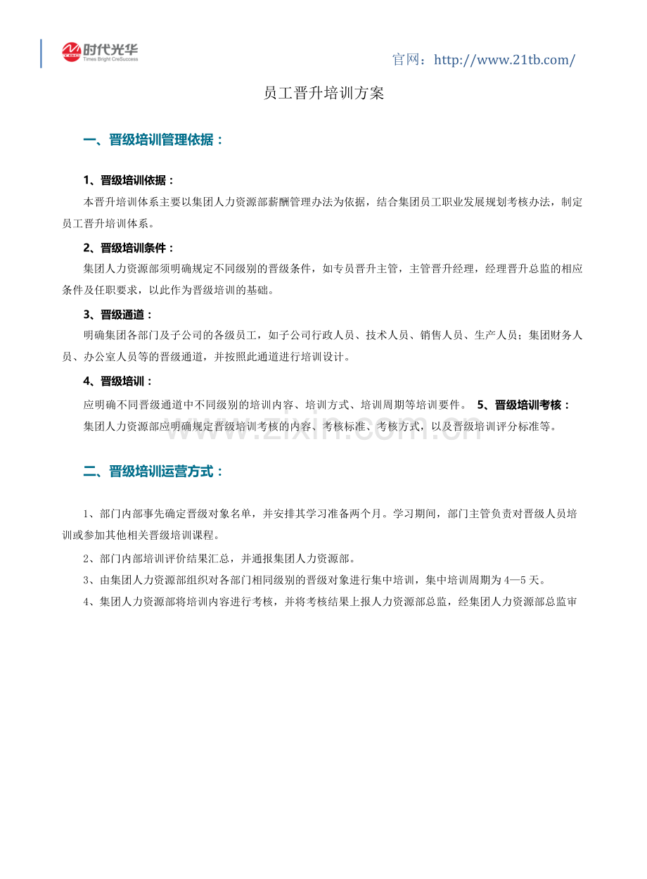 员工晋升培训方案.docx_第1页