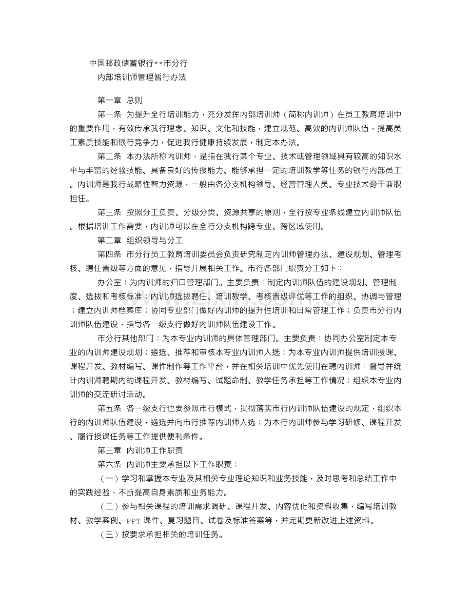 邮政储蓄银行内部培训师管理暂行办法.doc_第1页