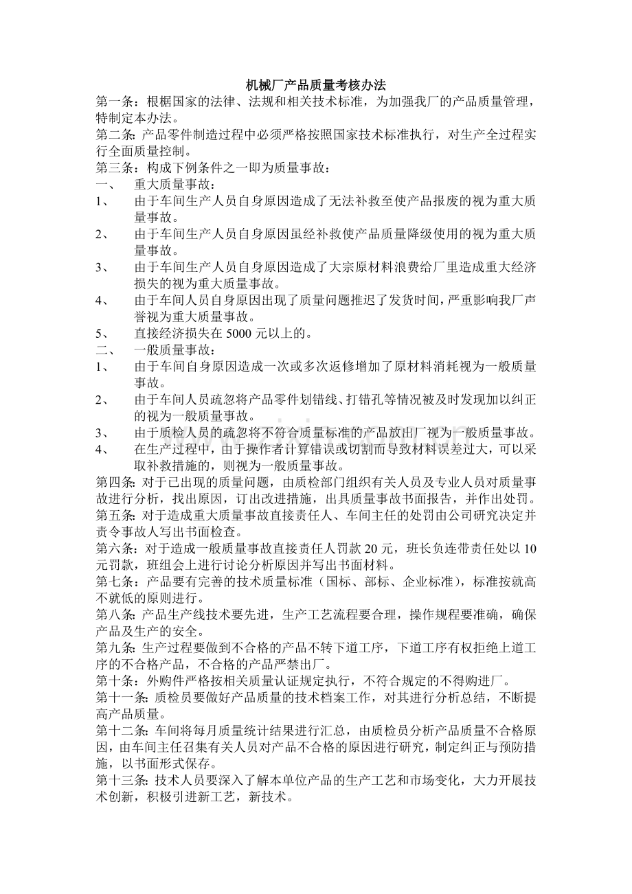 机械厂产品质量考核办法.doc_第1页
