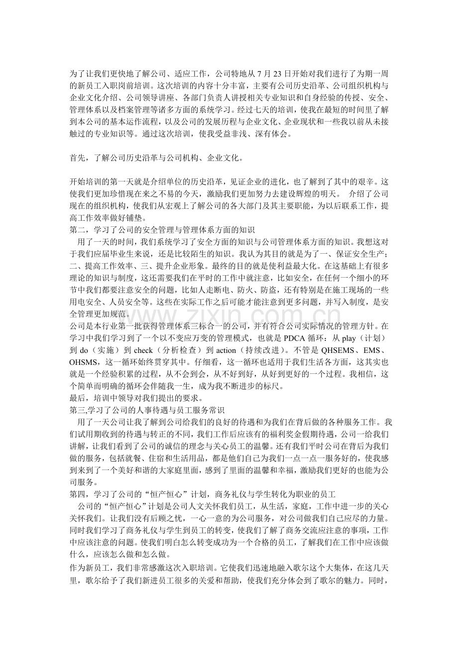 新员工培训心得【通用】.doc_第1页