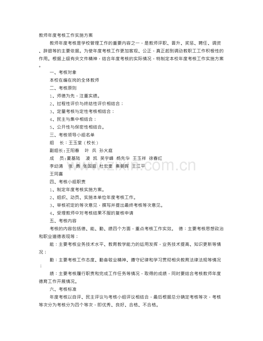 教师考核实施方案.doc_第1页