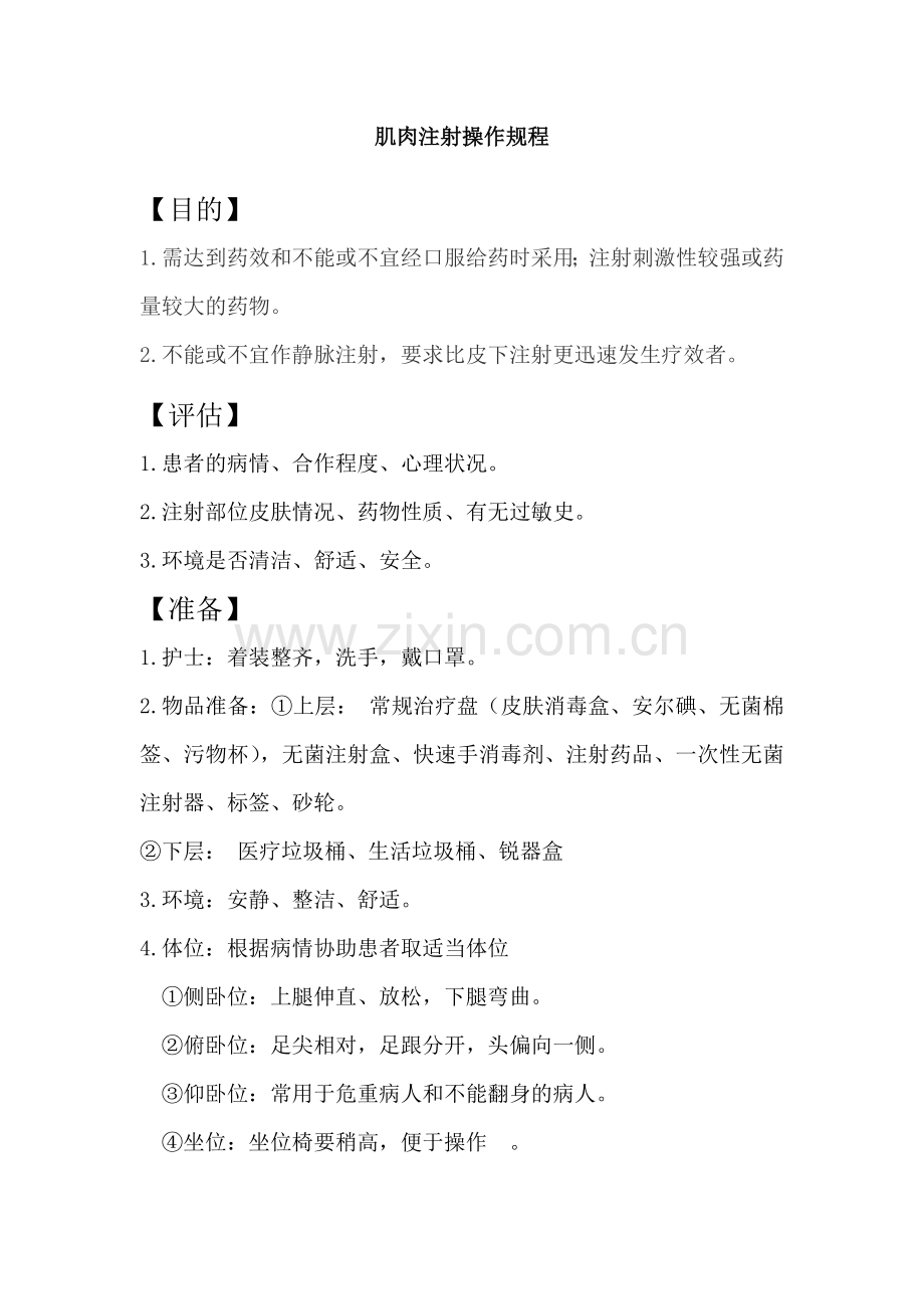 《肌肉注射》操作规程.doc_第1页