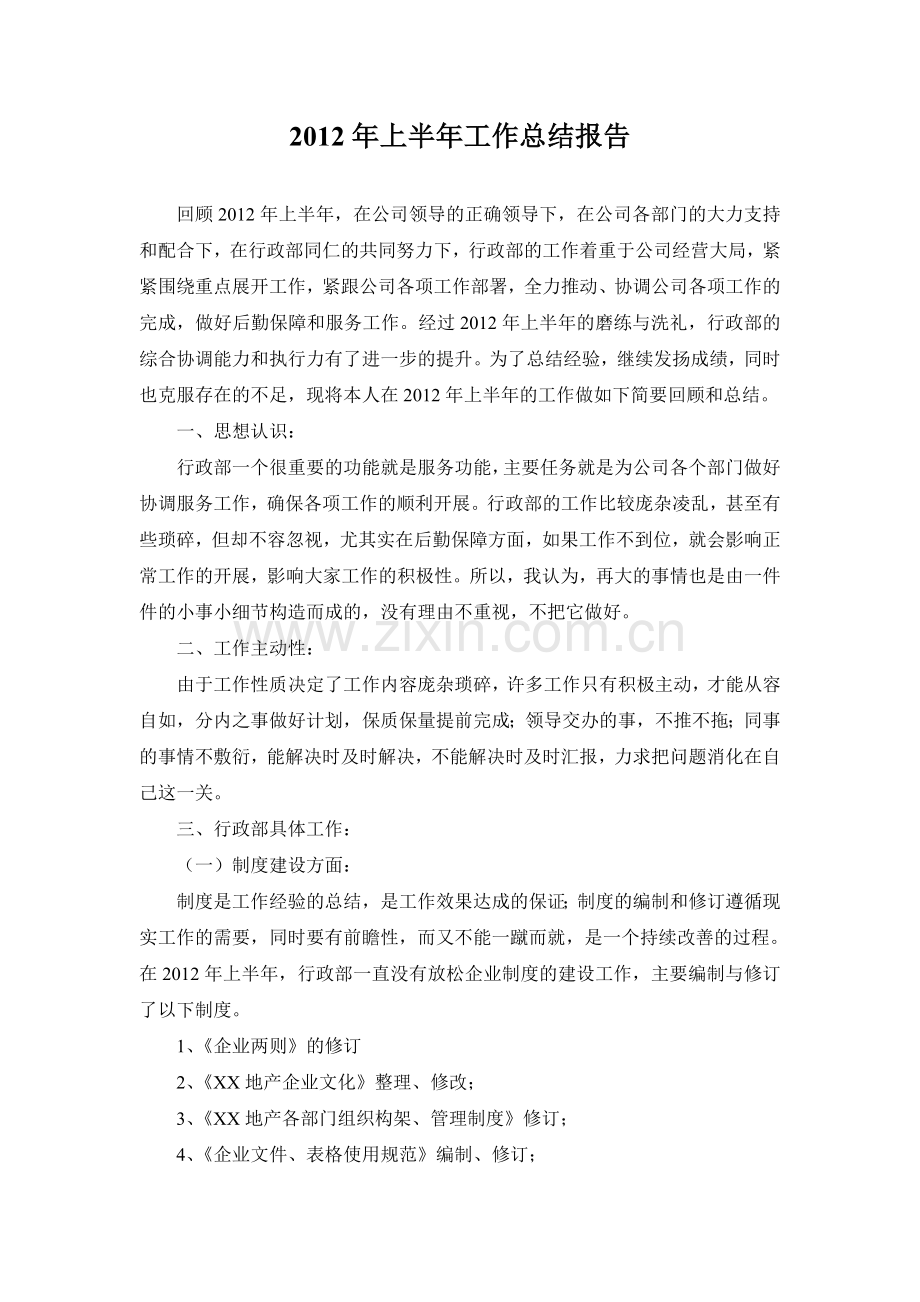 行政部2012年上半年工作总结报告.doc_第1页