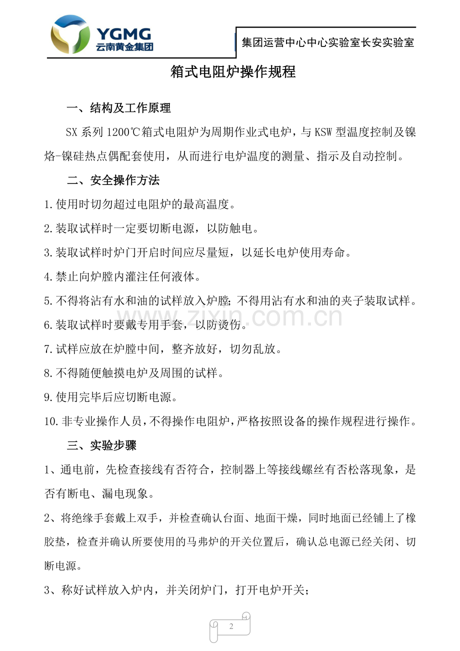 箱式电阻炉操作规程操作规程.doc_第2页