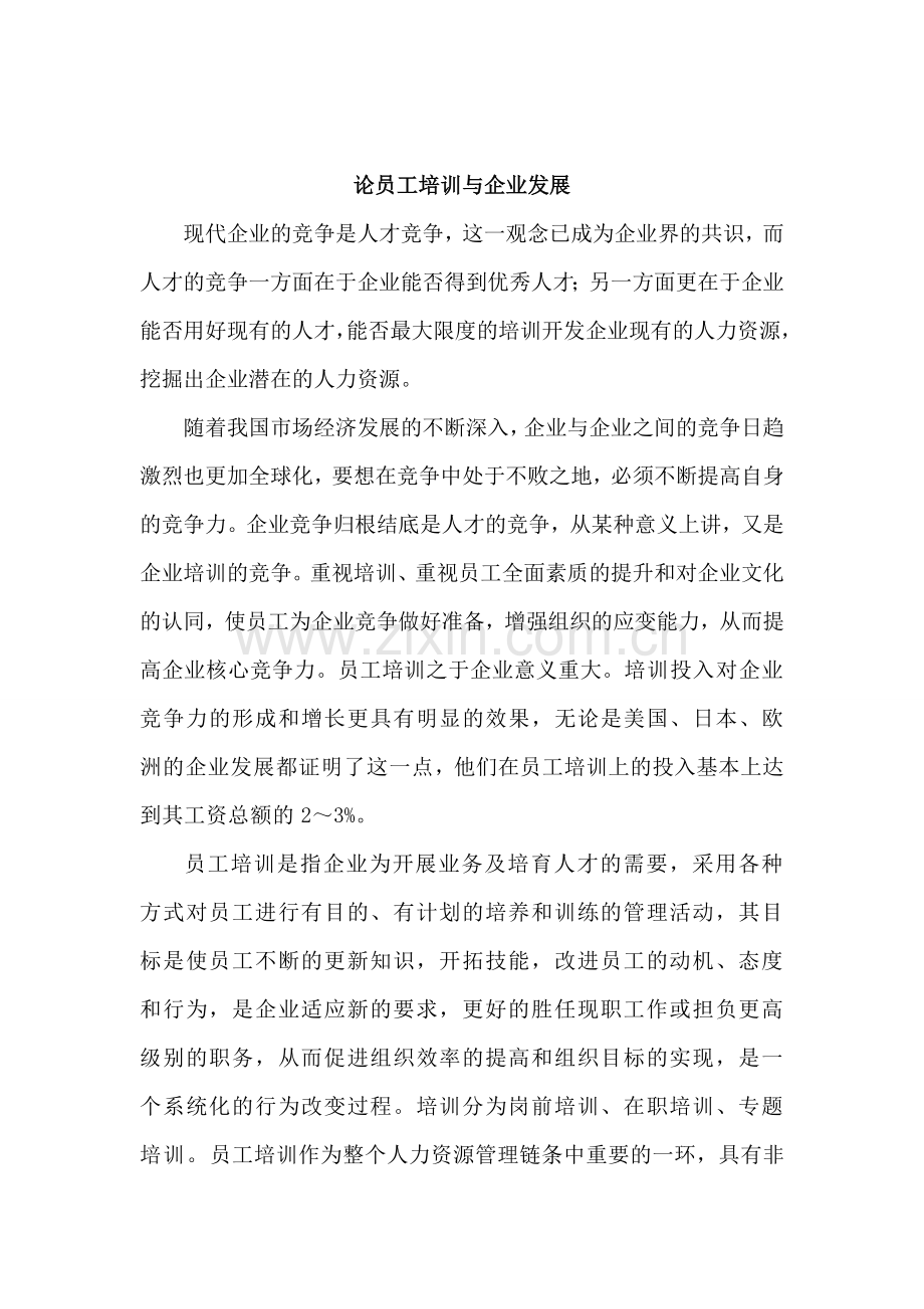 论员工培训与企业发展.doc_第1页