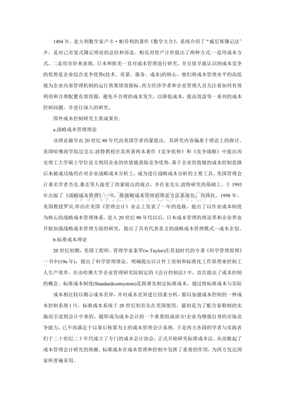 成本控制的国内外研究.doc_第1页