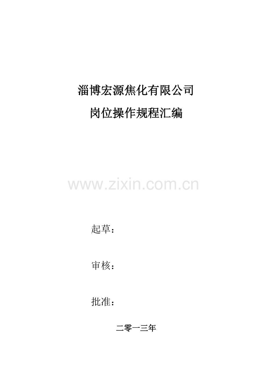 焦化安全操作规程.doc_第1页