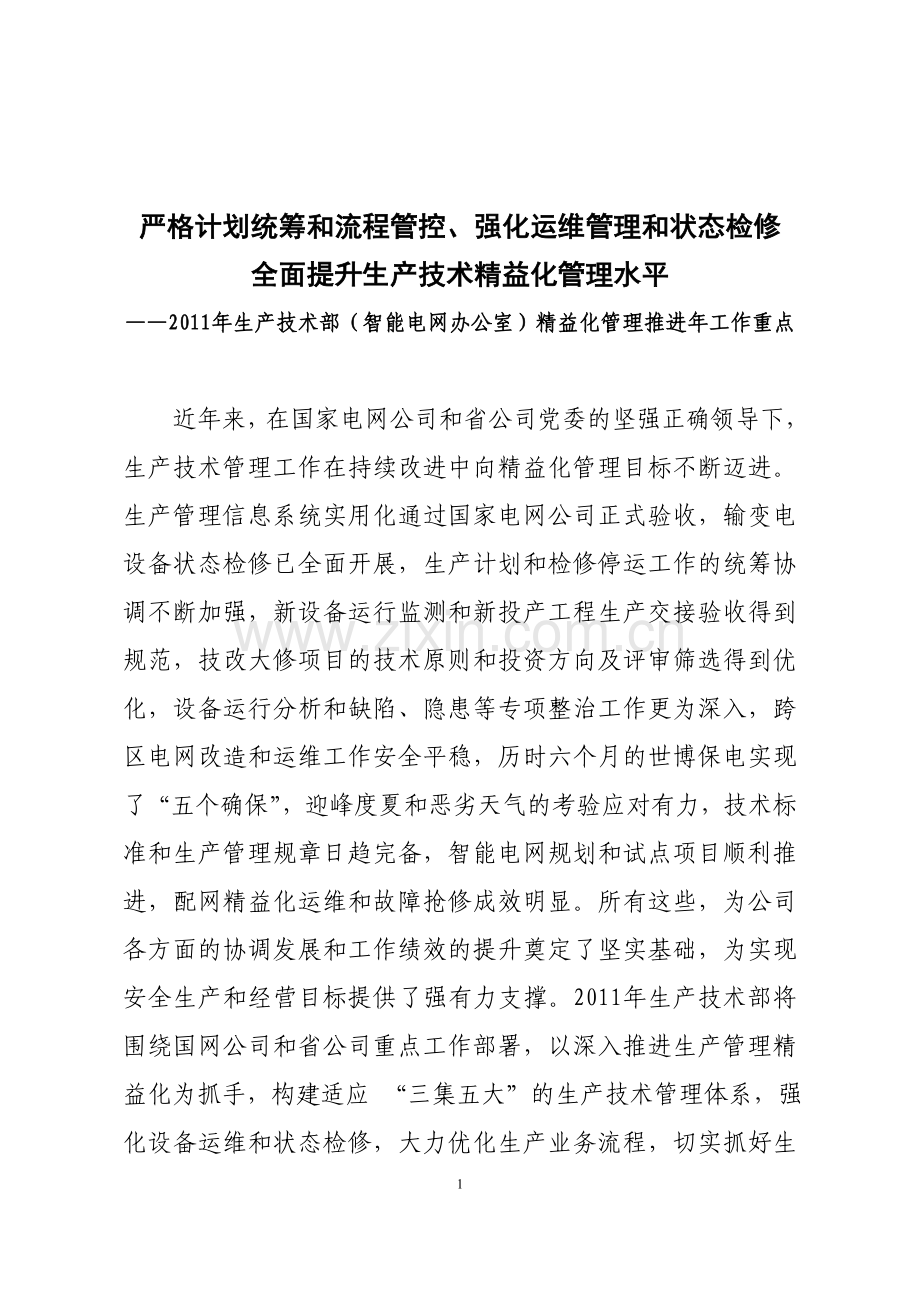 2011年生产技术部精益化管理推进年工作重点.doc_第1页